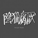 Inryo-fuen [Early Works 1980-82] CD
