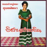 Angkhanang Khunchai & the Ubon Phatthana Band [ Isan Lam Phloen ] CD
