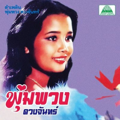 Photo1: Phumphuang Duanchan [ Lam Phloen Phumphuang Duanchan ] CD