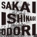 Photo1: The Sakai Ishinage Odori Preservation Society [ Sakai Ishinage Odori ] CD (1)