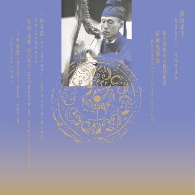 Photo2: Kōhei Amada, SUGAI KEN [ Kyōgokuryū-sōkyoku "Shinshunfu" ] CD