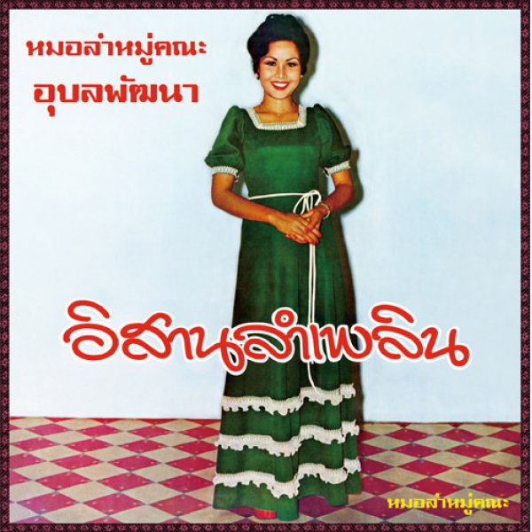 Photo1: Angkhanang Khunchai & the Ubon Phatthana Band [ Isan Lam Phloen ] CD (1)