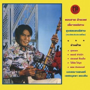 Photo: Thonghuad Faited [ Diew Sor Isan : The North East Thai Violin of Thonghuad Faited ] CD