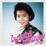 Photo: Phairin Phonphibun [ Lam Klom Thung: Essential Phairin Phonphibun ] CD