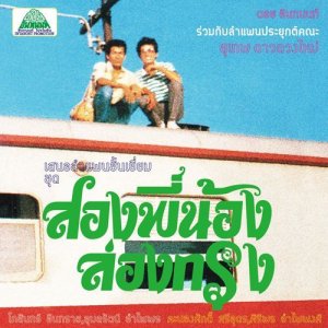 Photo: Suthep Daoduangmai Band [ Come My Brother, Let's Go to the City! ] CD