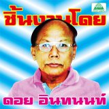 Photo: V.A. [ The Essential Doi Inthanon: Classic Isan Pops from the 70s-80s ] CD