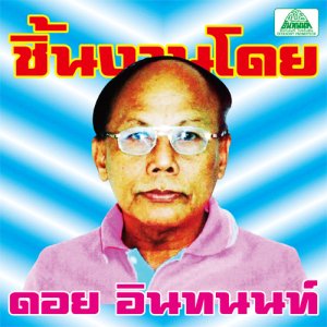 Photo: V.A. [ The Essential Doi Inthanon: Classic Isan Pops from the 70s-80s ] CD