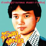 Photo: Sonthaya Kalasin [ Grade A Guy ] CD