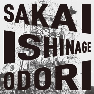 Photo: The Sakai Ishinage Odori Preservation Society [ Sakai Ishinage Odori ] CD