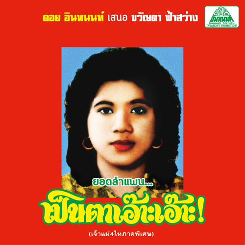 Photo1: Khwanta Fasawang [ That Goddam Mortorsai!: The Best of Lam Phaen Sister No. 1 ] LP (1)