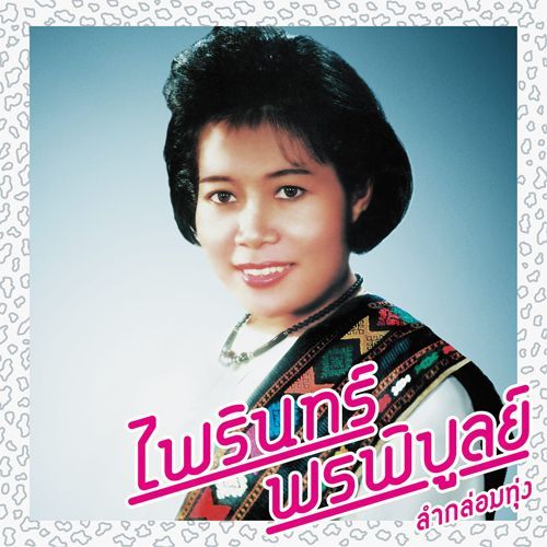 Photo1: Phairin Phonphibun [ Lam Klom Thung: Essential Phairin Phonphibun ] CD (1)