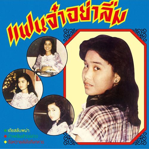 Photo1: Angkhanang Khunchai [ Never Forget Me ] CD (1)