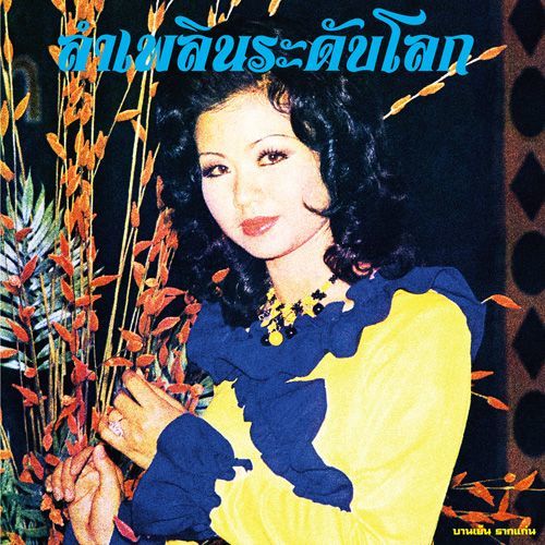 Photo1: Banyen Rakkaen [ Lam Phloen World-class: The Essential Banyen Rakkaen (Compiled by Soi48) ] CD (1)